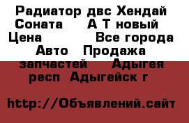 Радиатор двс Хендай Соната5 2,0А/Т новый › Цена ­ 3 700 - Все города Авто » Продажа запчастей   . Адыгея респ.,Адыгейск г.